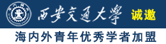 吊必视频诚邀海内外青年优秀学者加盟西安交通大学