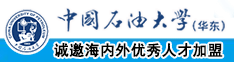 午夜影院黄色片大鸡巴操小逼逼视频免费的中国石油大学（华东）教师和博士后招聘启事