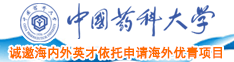 看看日本男人操女人黄色中国药科大学诚邀海内外英才依托申请海外优青项目