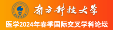 操逼试看小视频南方科技大学医学2024年春季国际交叉学科论坛